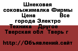 Шнековая соковыжималка Фирмы BAUER › Цена ­ 30 000 - Все города Электро-Техника » Другое   . Тверская обл.,Тверь г.